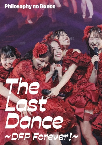 THE DANCE FOR PHILOSOPHY / フィロソフィーのダンス / The Last Dance ～DFP Forever！～