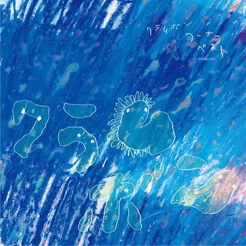 clammbon / クラムボン / CLAMMBON - WARNER BEST / クラムボン - ワーナー･ベスト（2LP）