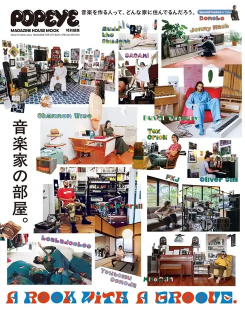 マガジンハウスムック / POPEYE特別編集 A ROOM WITH A GROOVE 音楽家の部屋
