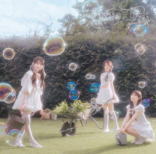 =LOVE / 恋、はじめました。（Type C）