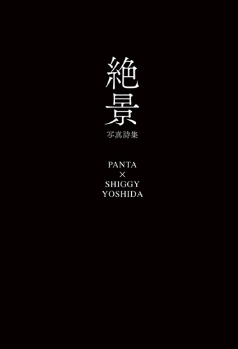 PANTA / シギー吉田 / 『絶景』 PANTA × シギー吉田 写真詩集