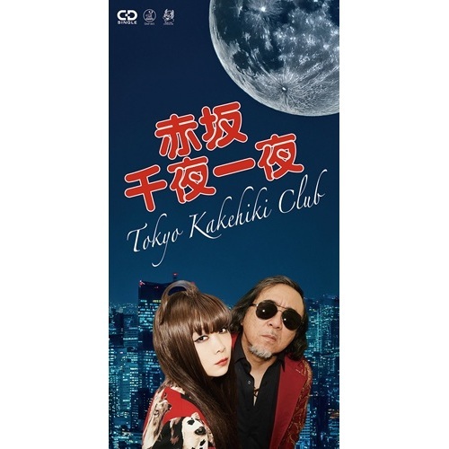 TOKYOかけひき倶楽部 / 赤坂千夜一夜 / 正調東京かけひき音頭（8cmCD）