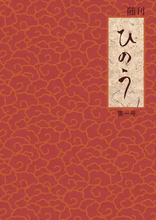 NIGI / ニギ / 随刊ひのう第一号