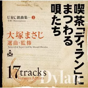 オムニバス(URC) / URC銘曲集-5 喫茶「ディラン」にまつわる唄たち