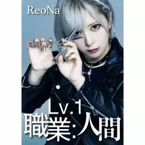 ReoNa / Lv.1 職業:人間(初回限定盤)