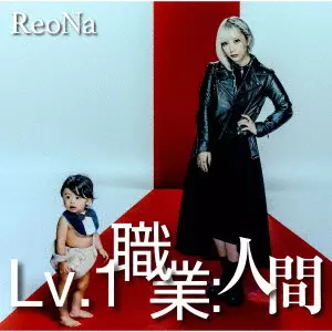ReoNa / Lv.1 職業:人間(通常盤)