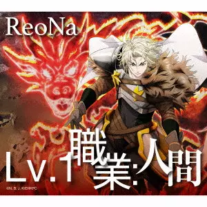 ReoNa / Lv.1 職業:人間(期間生産限定盤 CD+Blu-ray Disc)