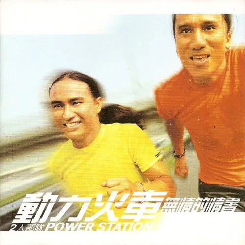 POWER STATION(動力火車) / HEARTLESS LOVE LETTERS