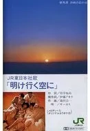 サ―カス / JR東日本社歌 明け行く空に