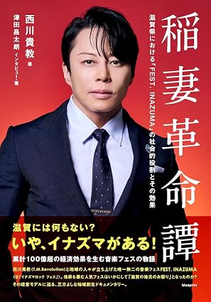 西川貴教/津田昌太朗 / 稲妻革命譚　滋賀県における「FEST. INAZUMA」の社会的役割とその効果