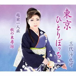 SAYAKA MISHIRO / 三代沙也可 / 東京ひとりぼっち/越前一人旅/秋の東尋坊