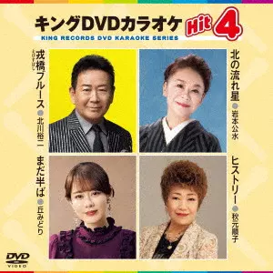 (カラオケ) / キングDVDカラオケHit4 Vol.245