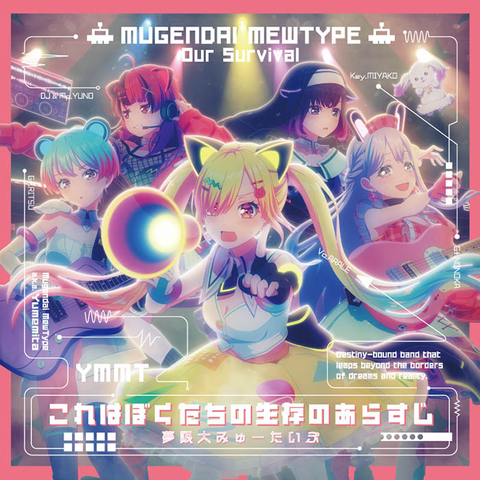 夢限大みゅーたいぷ / これはぼくたちの生存のあらすじ【Blu-ray付生産限定盤】