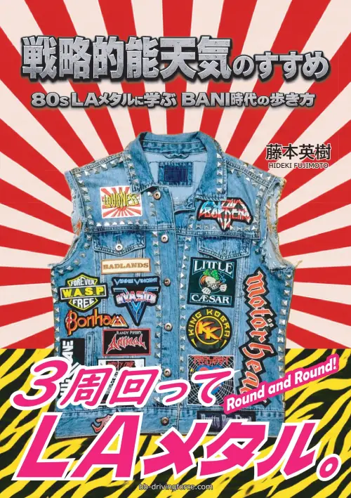 藤本英樹 / 戦略的能天気のすすめ　80s LAメタルに学ぶBANI時代の歩き方