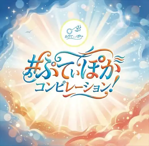 Various Artists (ぷてぃぽか) / #ぷてぃぽかコンピレーション！