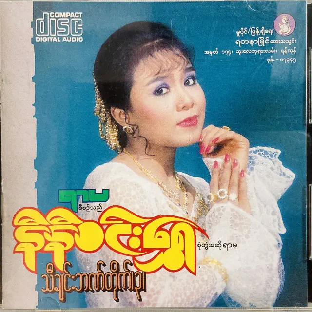 NINI WIN SHWE / SONG LIBRARY (3)