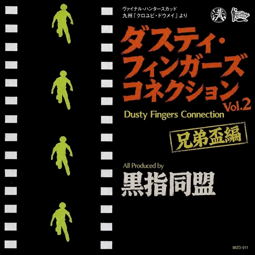 黒指同盟 / Dusty Fingers Connection Vol.2 兄弟盃編（2CD）
