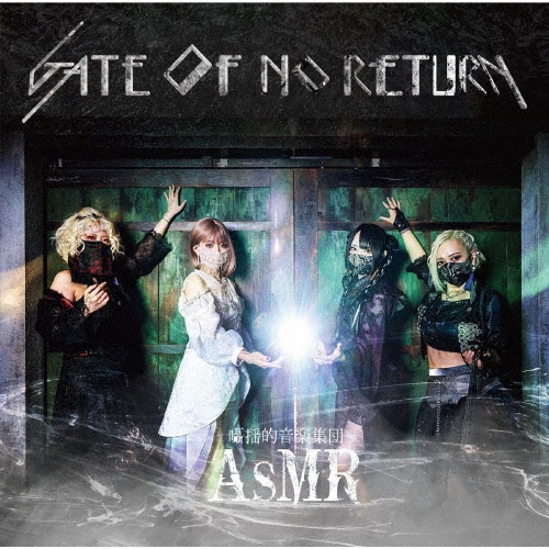 囁揺的音楽集団AsMR / GATE OF NO RETURN