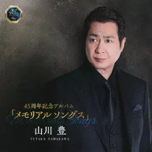 YUTAKA YAMAKAWA / 山川豊 / 45周年記念アルバム「メモリアルソングス」