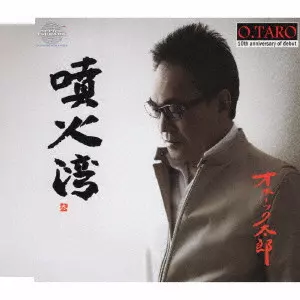 オホーツク太郎 / 噴火湾