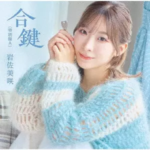 MISAKI IWASA / 岩佐美咲 / 合鍵(特別盤)