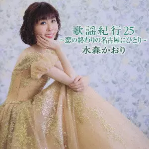 KAORI MIZUMORI / 水森かおり / 歌謡紀行25 ~恋の終わりの名古屋にひとり~