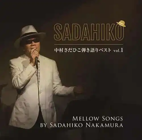 SADAHIKO NAKAMURA / 中村さだひこ / 中村さだひこ弾き語りベストVol.1