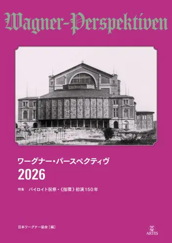 RICHARD-WAGNER-GESELLSCHAFT JAPAN / 日本ワーグナー協会 / ワーグナー・パースペクティヴ2026