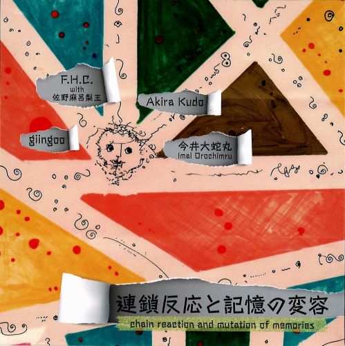 V.A. / オムニバス / 連鎖反応と記憶の変容 / CHAIN REACTION AND MUTATION OF MEMORIES