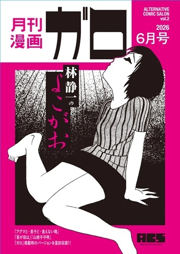林静一 / ALTERNATIVE COMIC SALON Vol.2 「月刊漫画ガロ」林 静一のよこがお