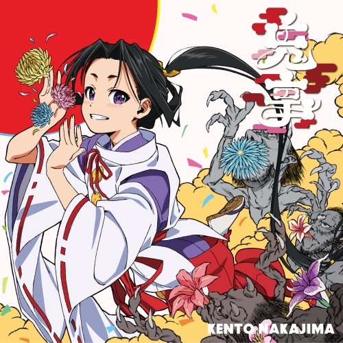 KENTO NAKAJIMA / 中島健人 / 鬼事 / Fiction Love（｢逃げ上手の若君｣アニメジャケット盤）