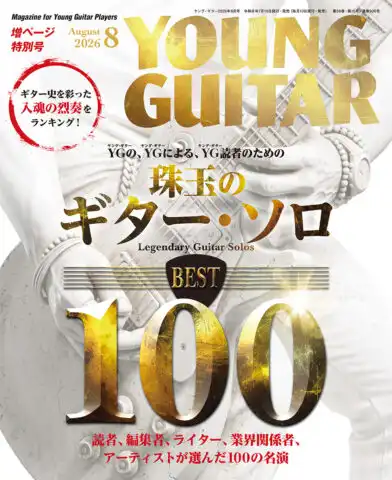 YOUNG GUITAR / ヤング・ギター / 2026年8月