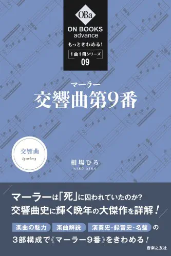 HIRO AIBA / 相場ひろ / もっときわめる！ 1曲1冊シリーズ(9) マーラー：交響曲第9番 