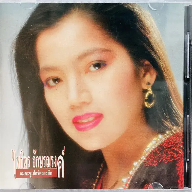PAICHIT AKSORNNARONG / SUPER CLASSIC