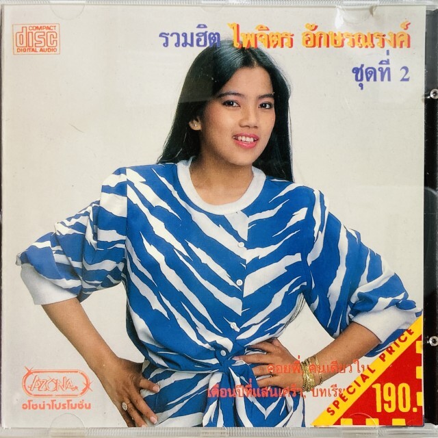 PAICHIT AKSORNNARONG / HIT SONGS 2