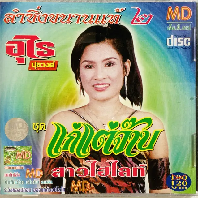 URAI PUIWONG / AUTHENTIC LUK THUNG