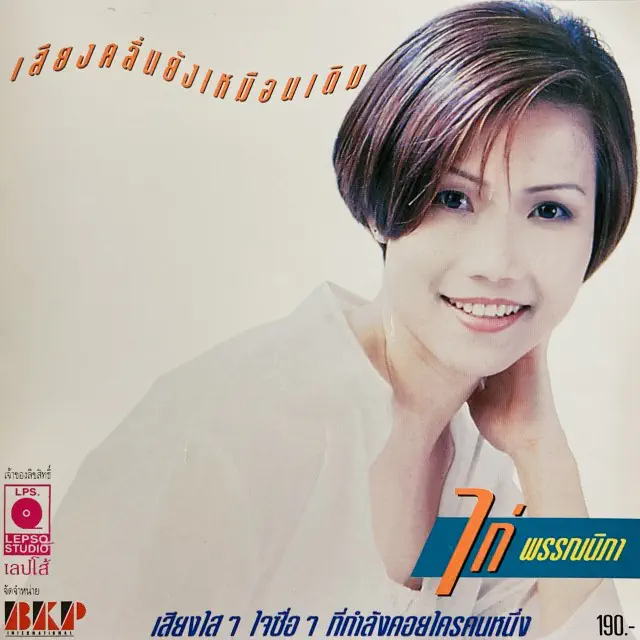 KAI PHANNIPA / SOUND OF THE WAVES IS STILL THE SAME