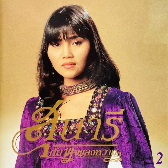 SUNAREE RACHASIMA / 14 SWEET SWEET SONG VOL.2