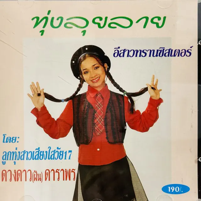 THUNG LUI LAI / TRANSISTOR GIRL
