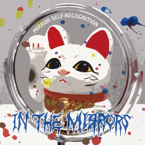 IN THE MIRRORS / イン・ザ・ミラーズ / MIRROR SELF-RECOGNITION ～鏡像認知～