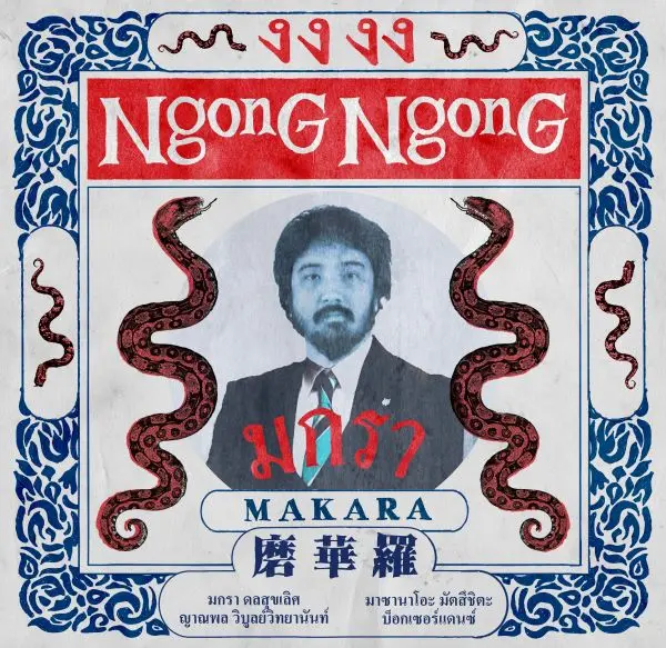 MAKARA / マカラ / NGONG NGONG
