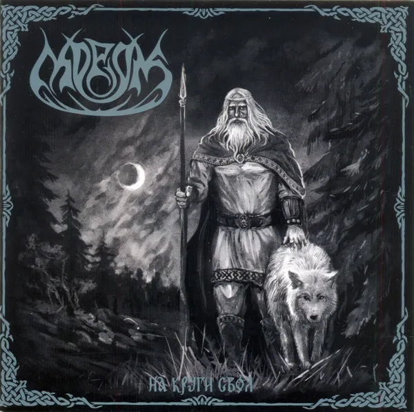 MOROK / BACK TO SQUARE ONE(НА КРУГИ СВОЯ)