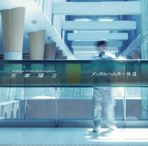 SHIMA HITACHI / 志摩陽立 / メンタルヘルス･体温
