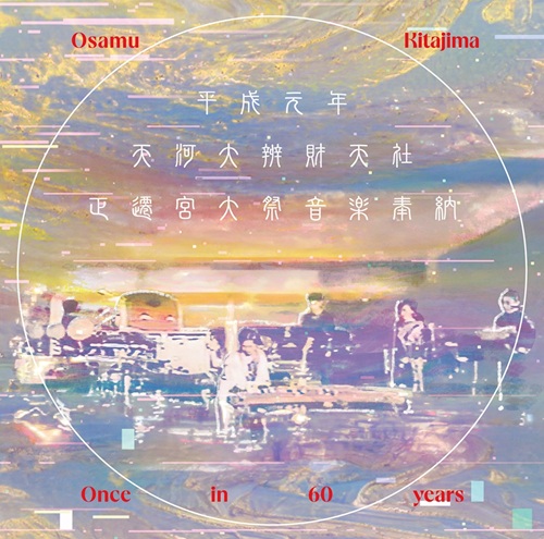 OSAMU KITAJIMA / 喜多嶋修 / 平成元年天河大辨財天社正遷宮大祭音楽奉納