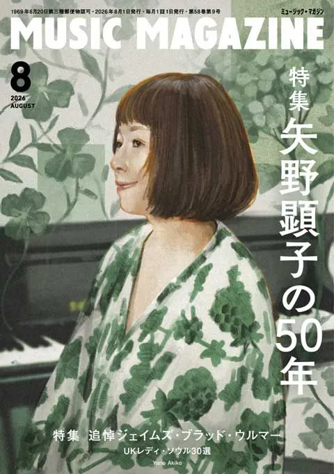 MUSIC MAGAZINE / ミュージック・マガジン / 2026年8月