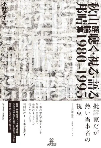 KUNIHARU AKIYAMA / 秋山邦晴 / 秋山邦晴評論集 聴く・視る・語る 1980-1995