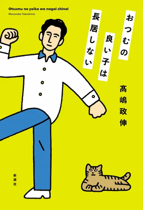 髙嶋政伸 / おつむの良い子は長居しない