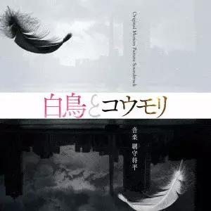 SHOHEI AMIMORI / 網守将平 / 映画『白鳥とコウモリ』Original Motion Picture Soundtrack