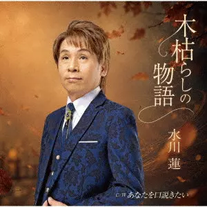 REN MIZUKAWA / 水川蓮 / 木枯らしの物語