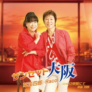 草笛四郎・Raco / サンセット大阪